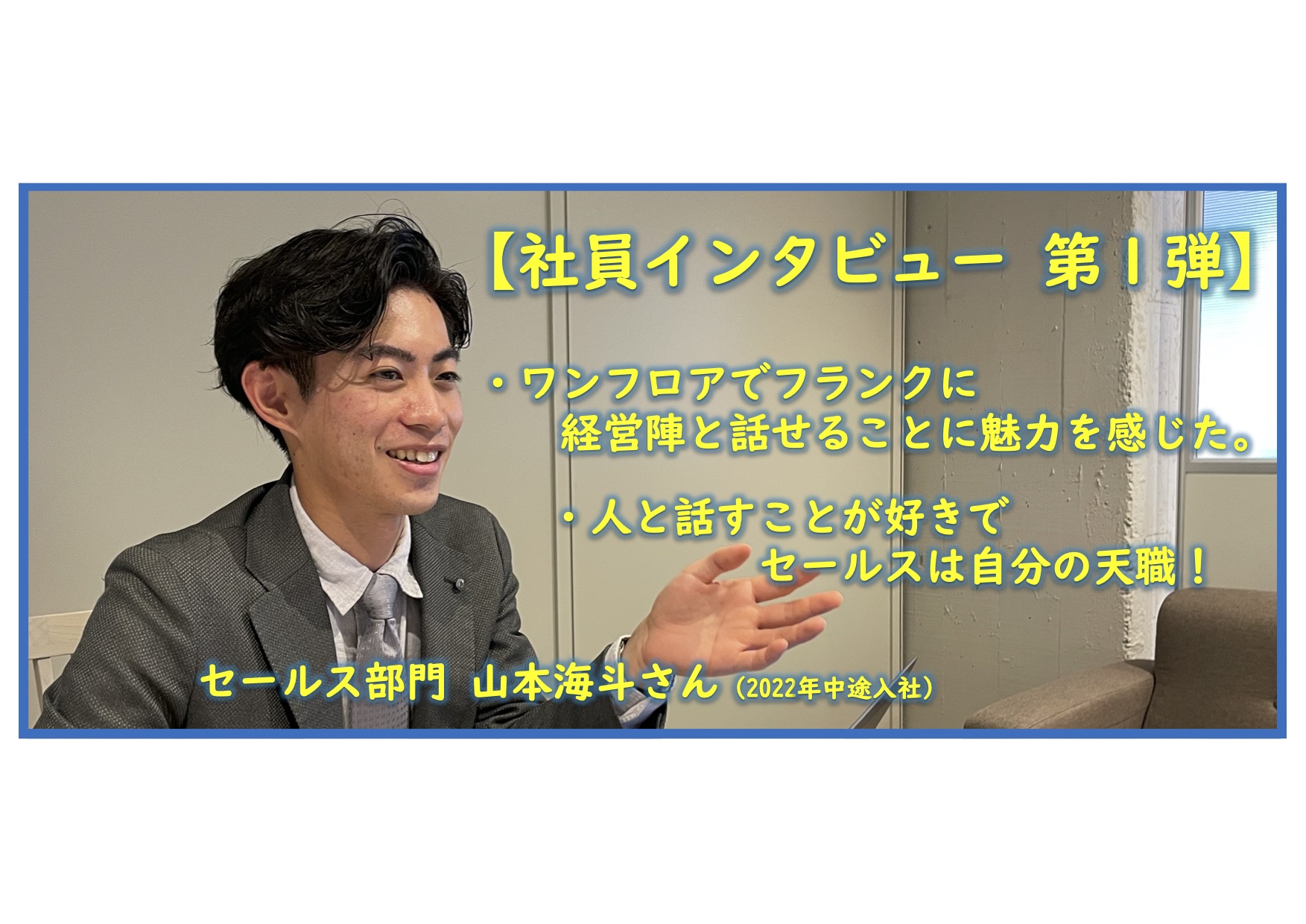 【社員インタビュー｜テレアポが好き！？】セールス 山本海斗さん
