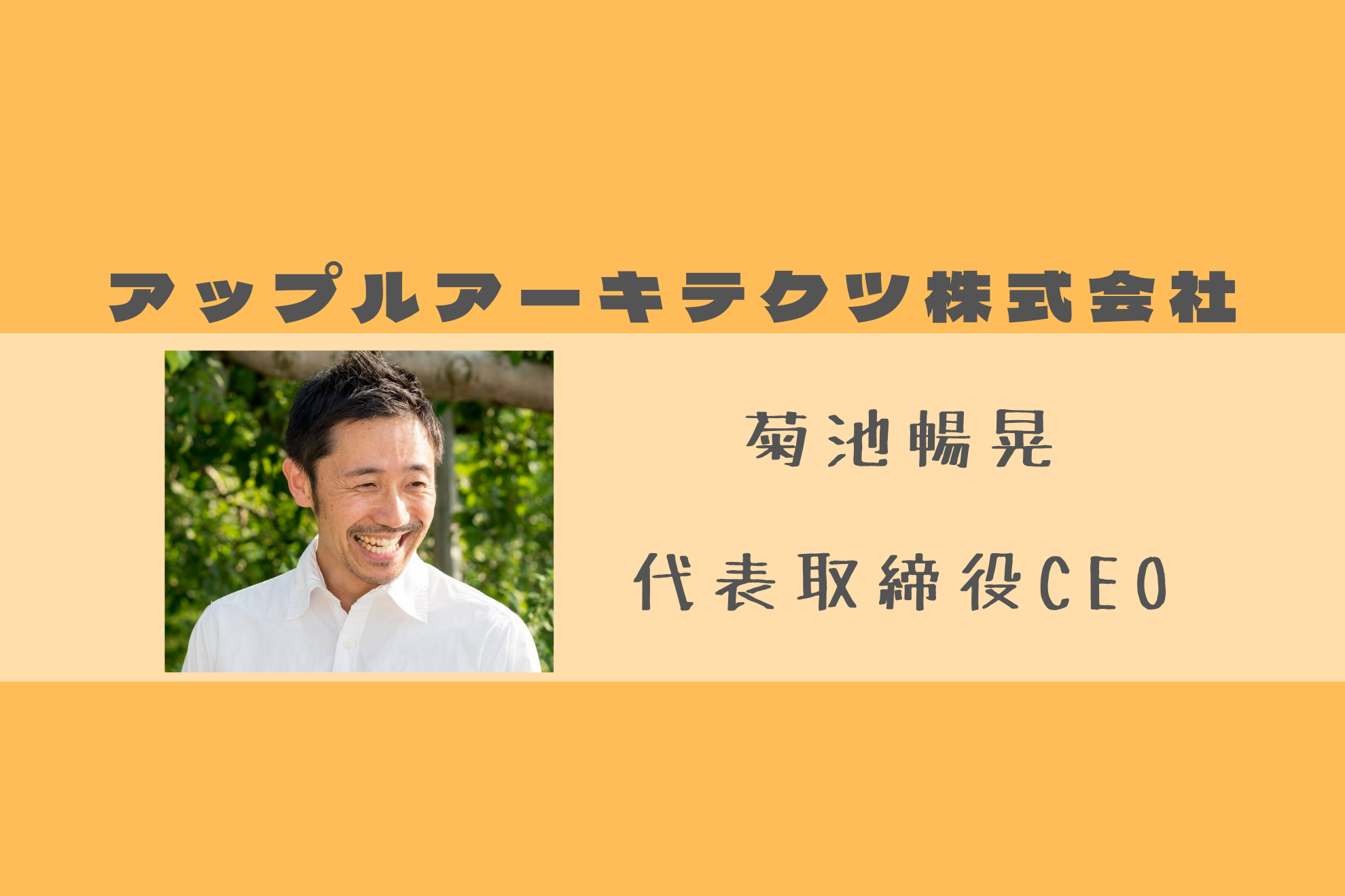 アップルアーキテクツの代表取締役について