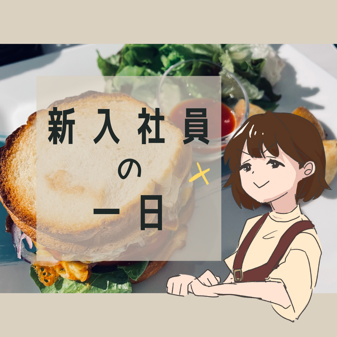 新卒社員の1日