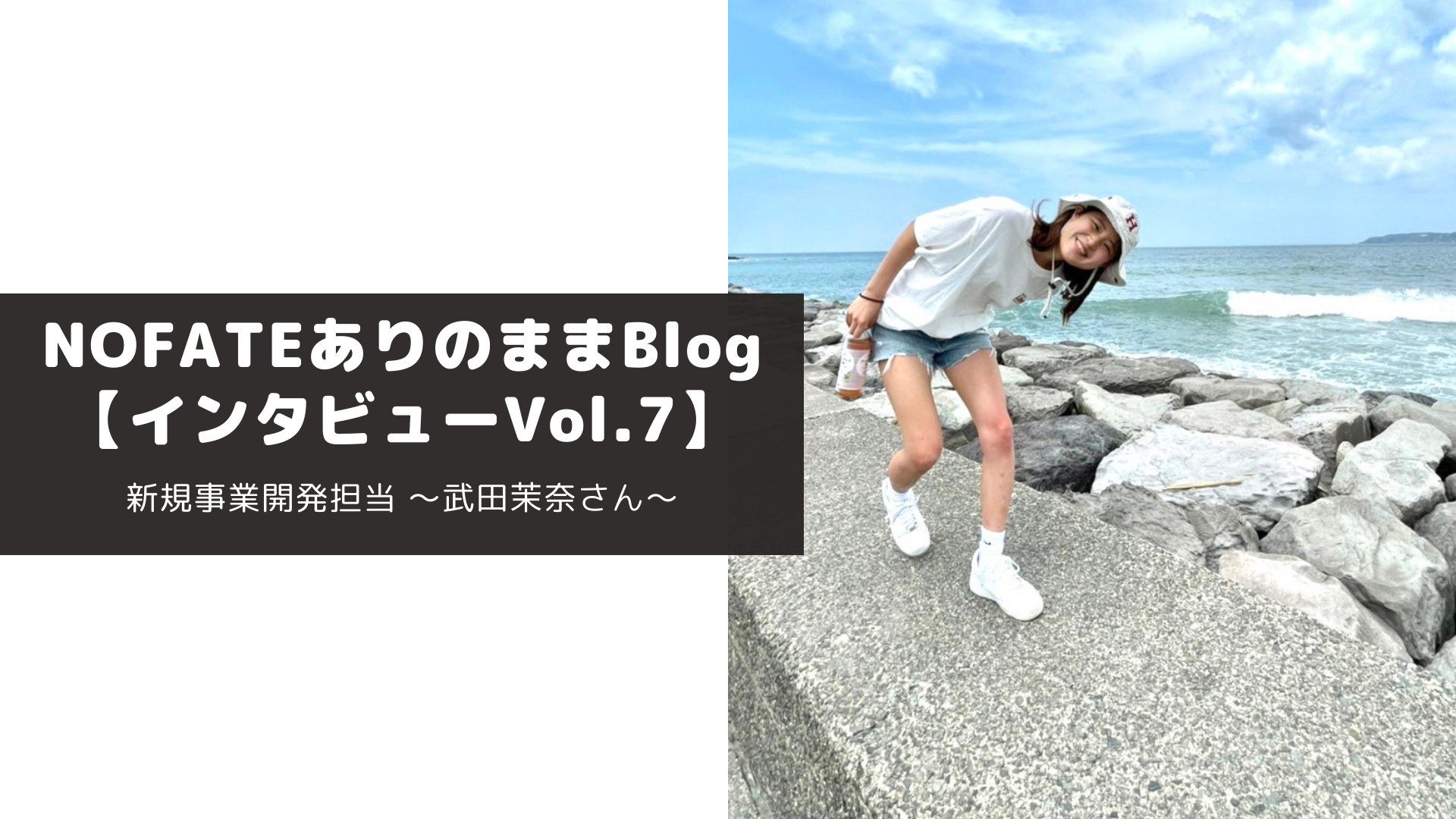 新規事業を全面プロデュース！行動力を武器に動き続ける、スーパーインターン生に迫る！