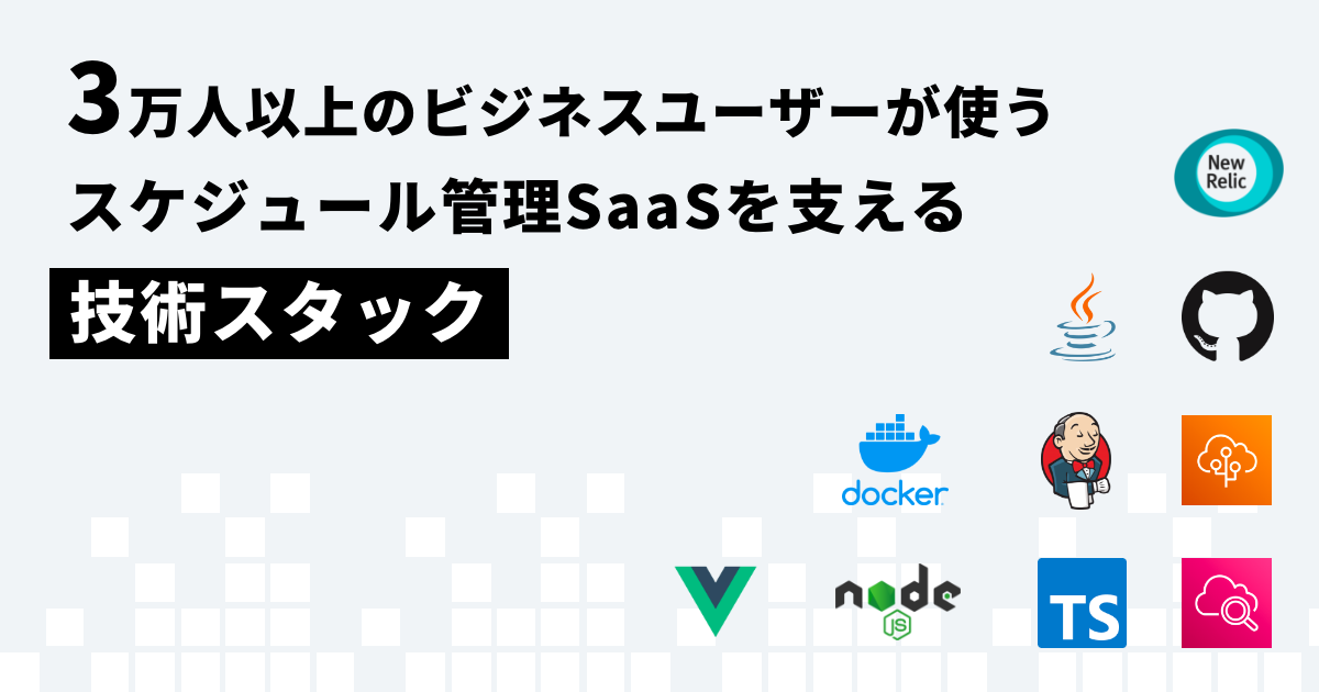 3万人以上のビジネスユーザーが使うスケジュール管理SaaSを支える技術スタック