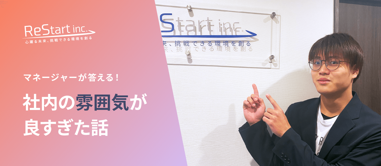 マネージャーにインタビュー！リスタートに入ってどう変わったの？