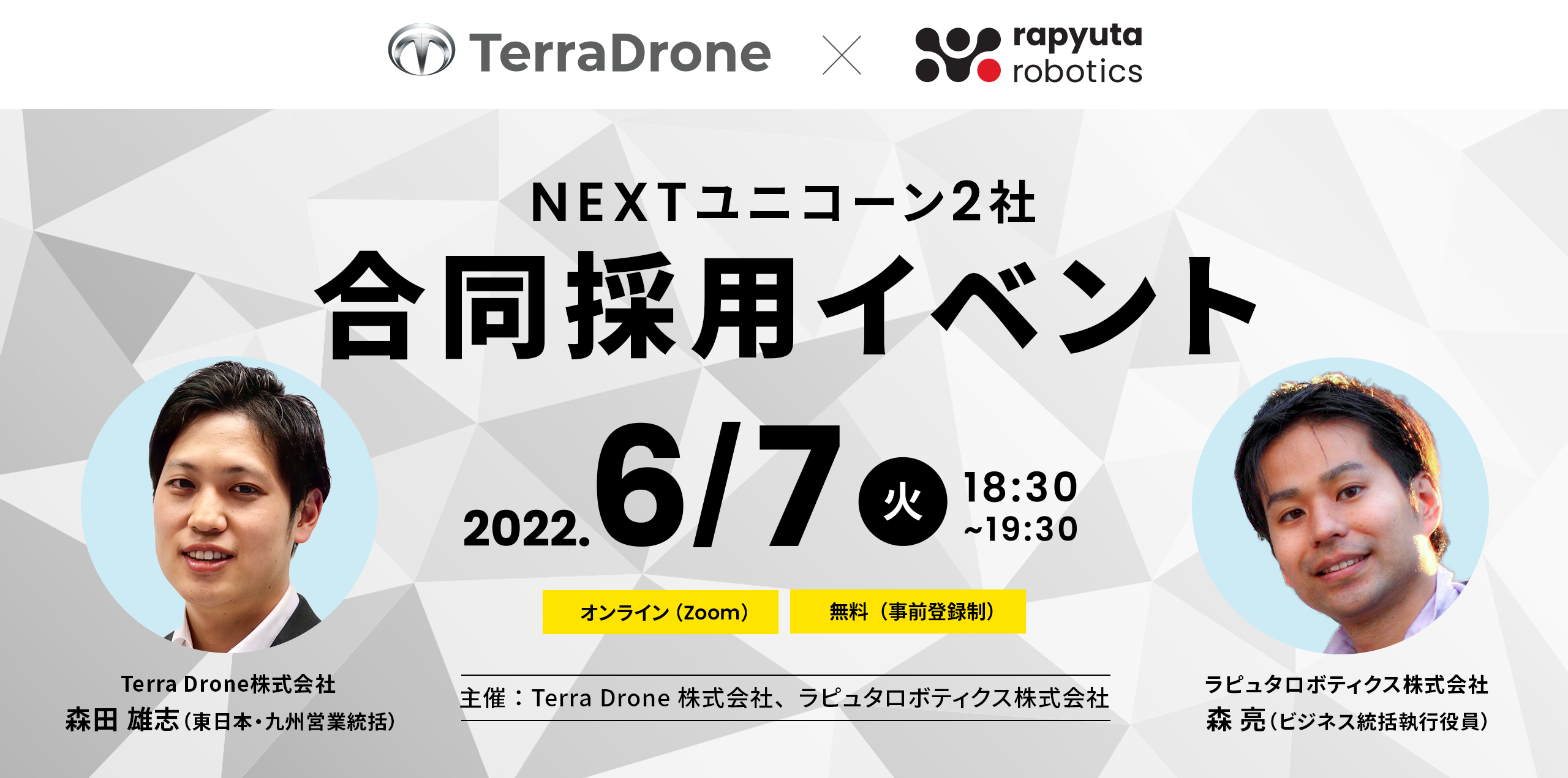 テラドローン×ラピュタロボティクス_合同採用イベント開催！6/7(火)18時半から！