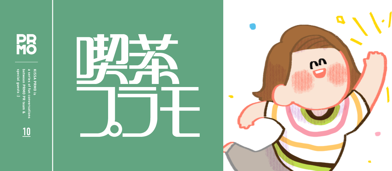 【卒業記事】PRMOのPRチームの花形！フルタさんに聞く、PRチームでの2年間 ～私、PRMOが大好きです～｜喫茶プラモ.10