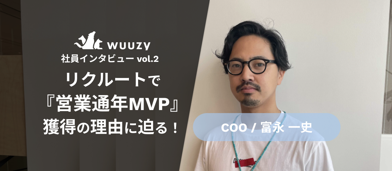 リクルートで『営業通年MVP』を獲得したことのある現WUUZY COOに突撃インタビュー！！