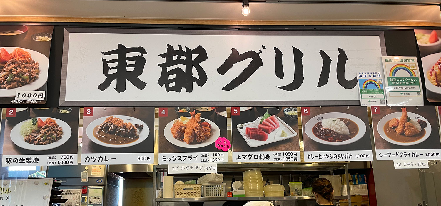 【会社の周りのおいしいお店Vol.2 東都グリル】築地で創業60年の老舗洋食屋