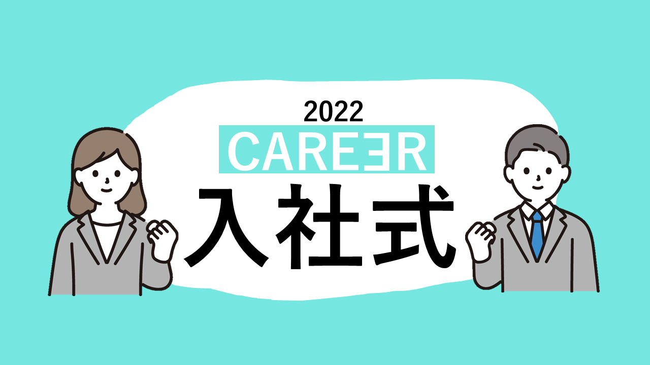 株式会社キャリア2022年度 入社式＆新人研修の様子をお届け！