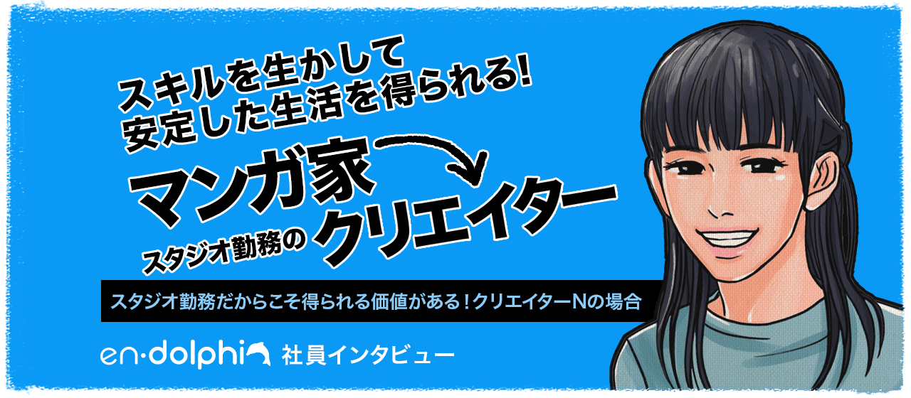 【社員インタビュー】マンガ家からスタジオ勤務のクリエイターになったメリットは？