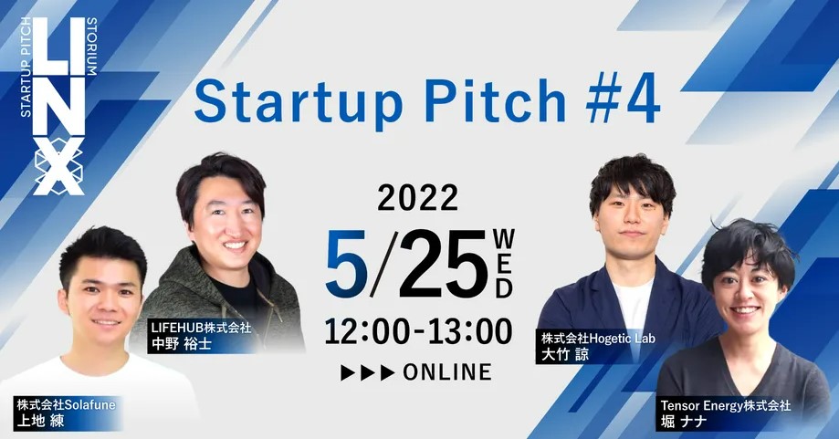 新産業創造プラットフォーム「STORIUM」登録企業限定のコミュニティイベント「LINX Startup Pitch」に、当社CEO中野が登壇いたしました。