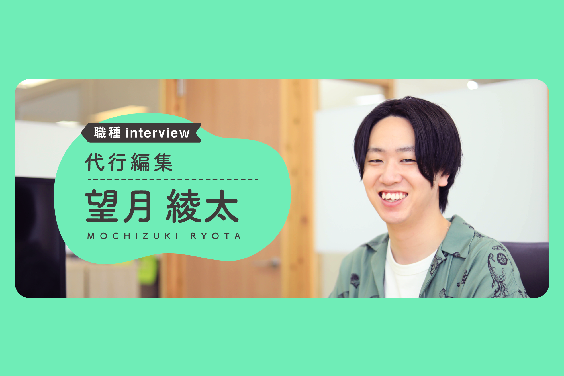 【職種Interview】夢を叶える“時間”を創る｜望月綾太（代行編集）