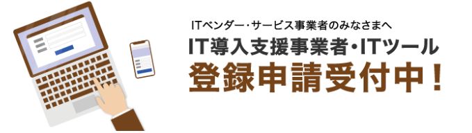 『F-SUKE StoreOperation』が　IT補助金2022　対象システムとして、承認されました！