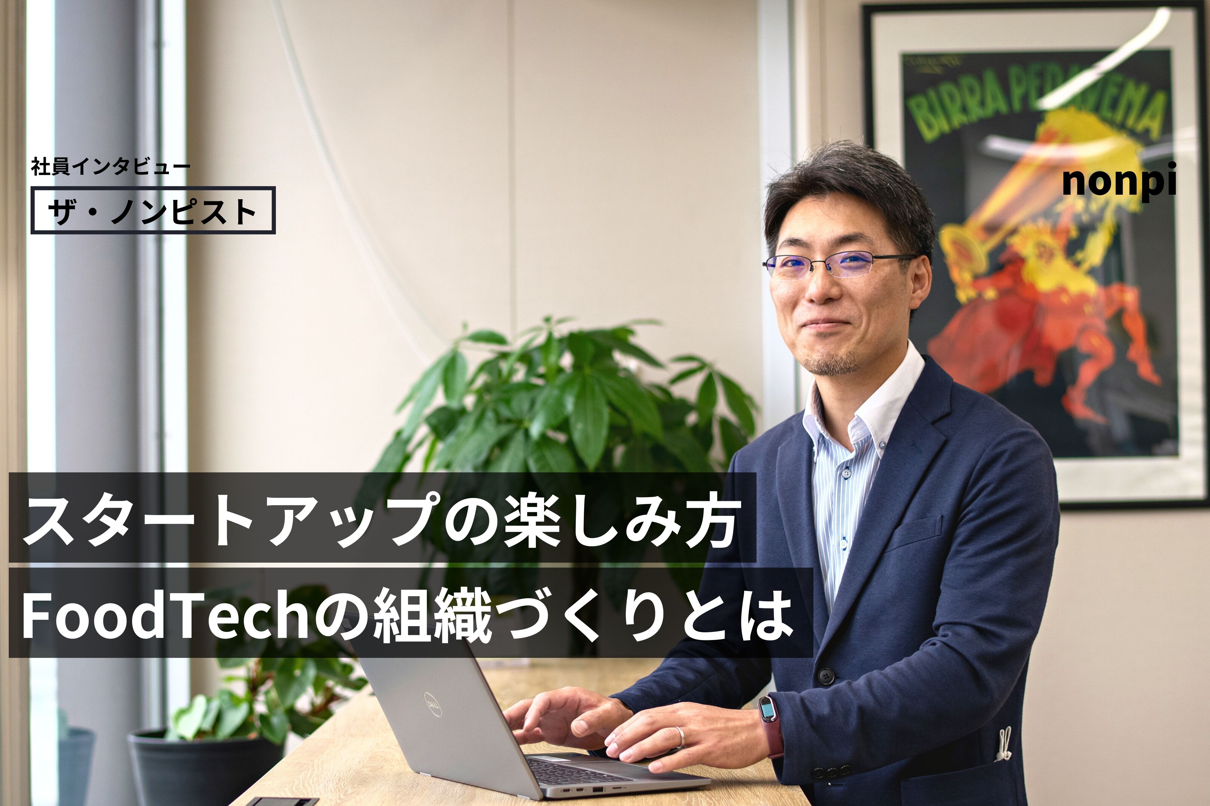 大企業ではなくスタートアップだから出来る「食の組織づくり」の楽しさとは