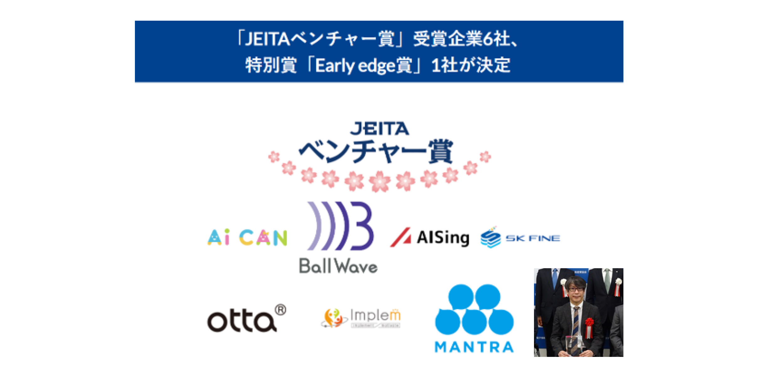 株式会社インプリムが「JEITAベンチャー賞」を受賞しました。