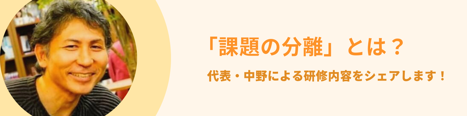 ～「課題の分離」とは？代表・中野による研修内容をシェアします！～