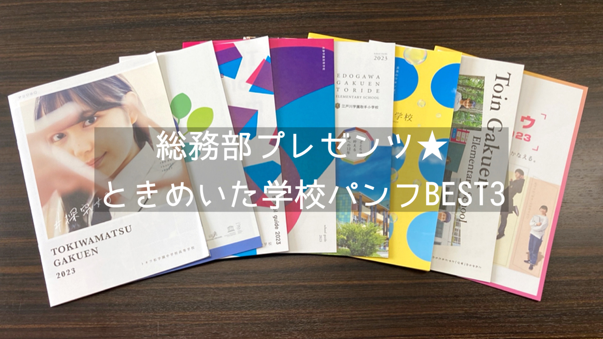 総務部プレゼンツ★ときめいた学校パンフ BEST3