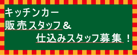 飲食事業スタッフの募集を開始します！