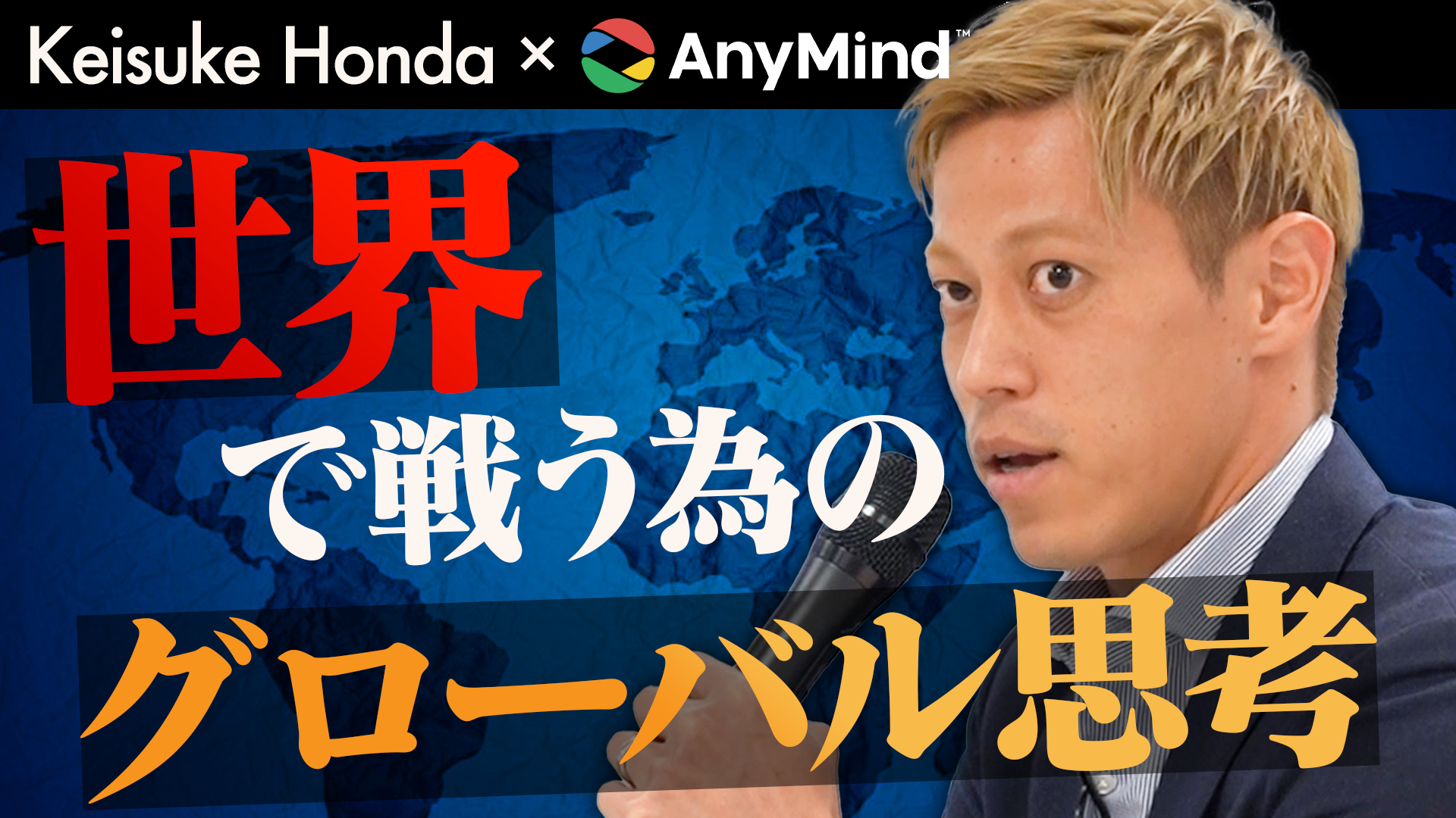 YouTubeチャンネル「Keisuke Honda」にて当社アドバイザー本田圭佑氏とCEO十河との対談動画が公開！