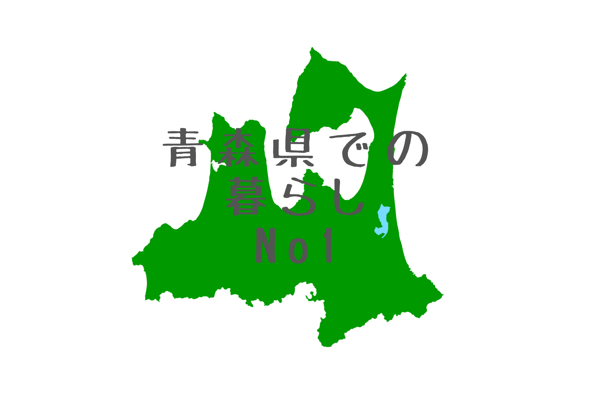 青森県での暮らしとは？