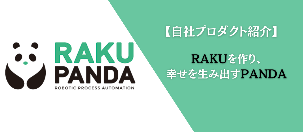 【自社プロダクト】RPAツール「RAKUPANDA」をご紹介！