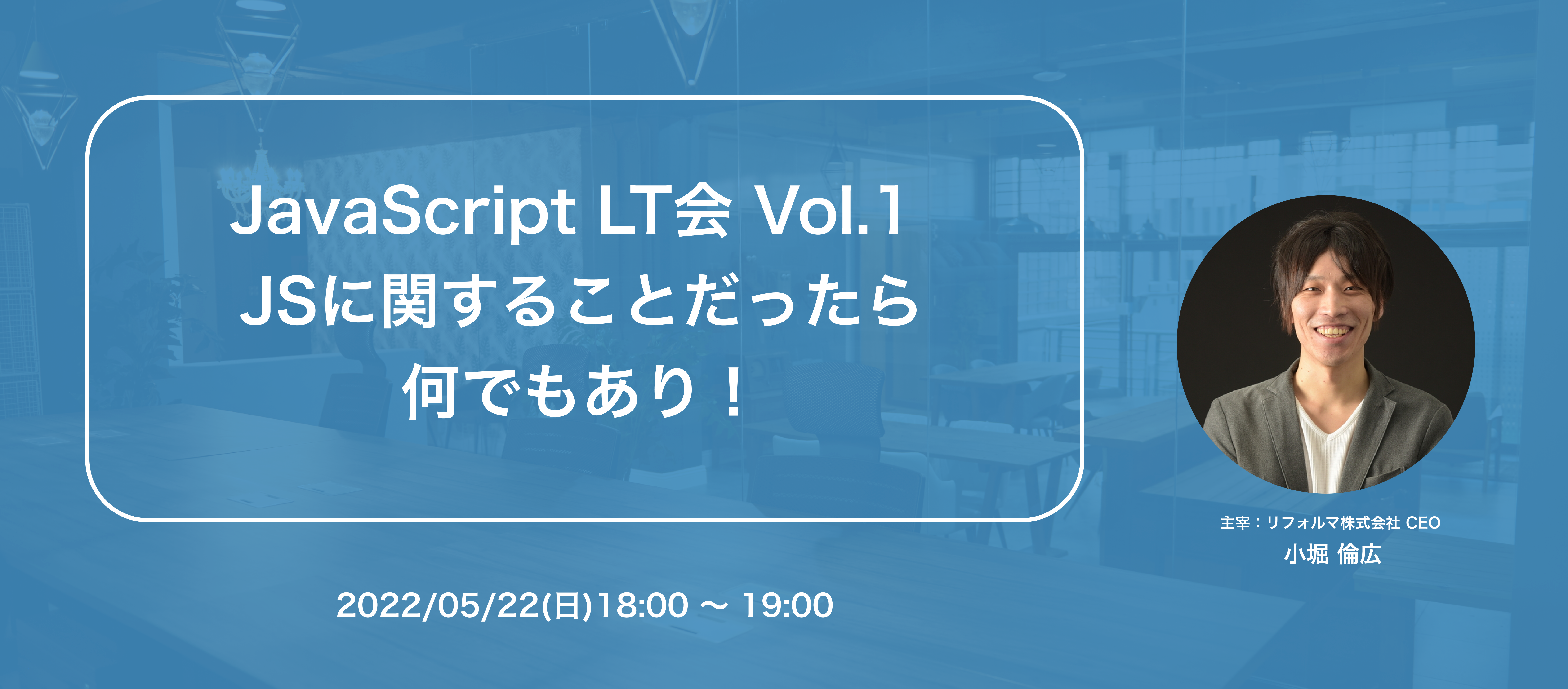 エンジニア向け勉強会&懇親会レポート@株式会社リフォルマ 本社
