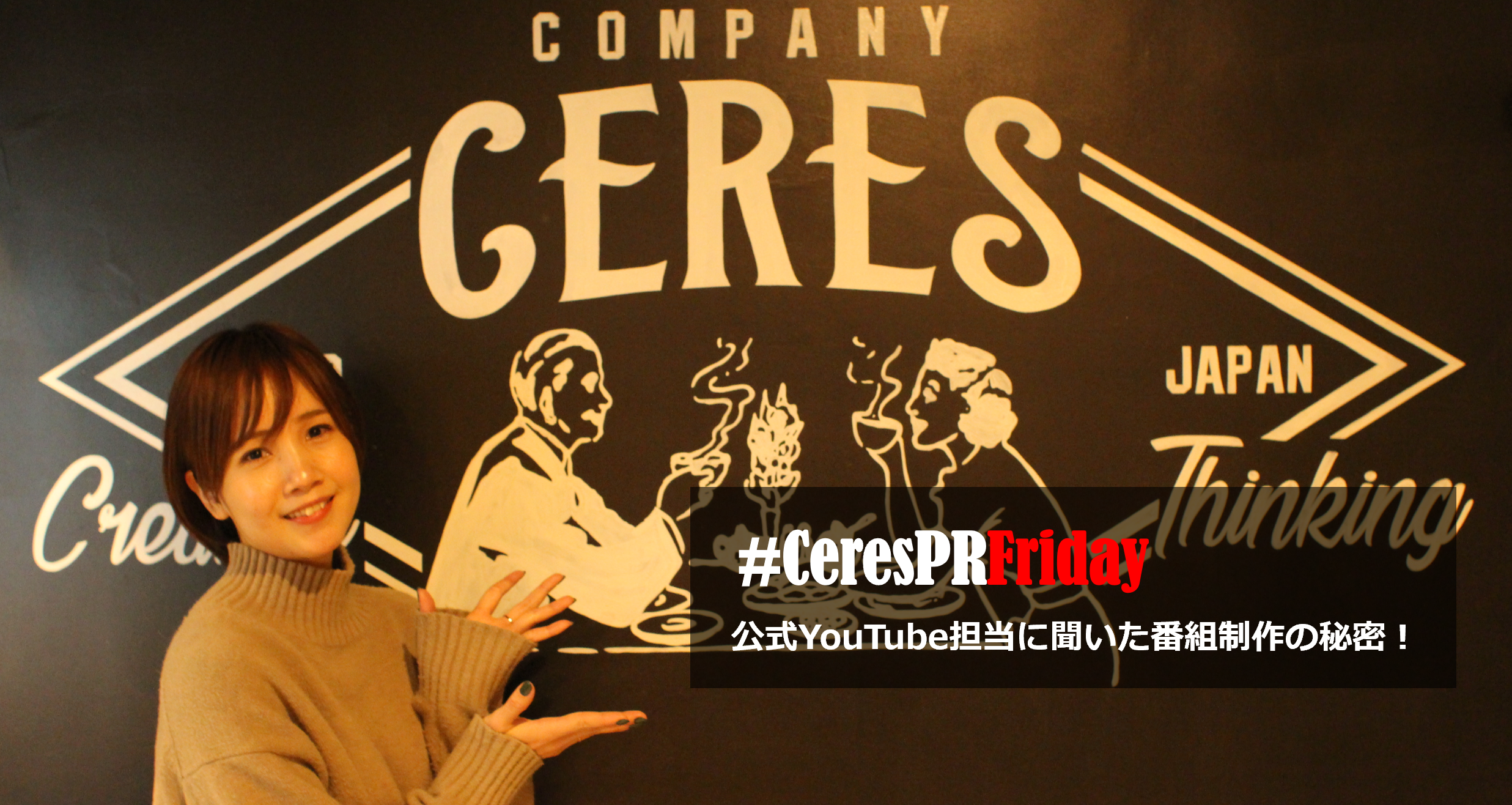 公式YouTube担当に聞いた番組制作の秘密！　#CeresPRFriday