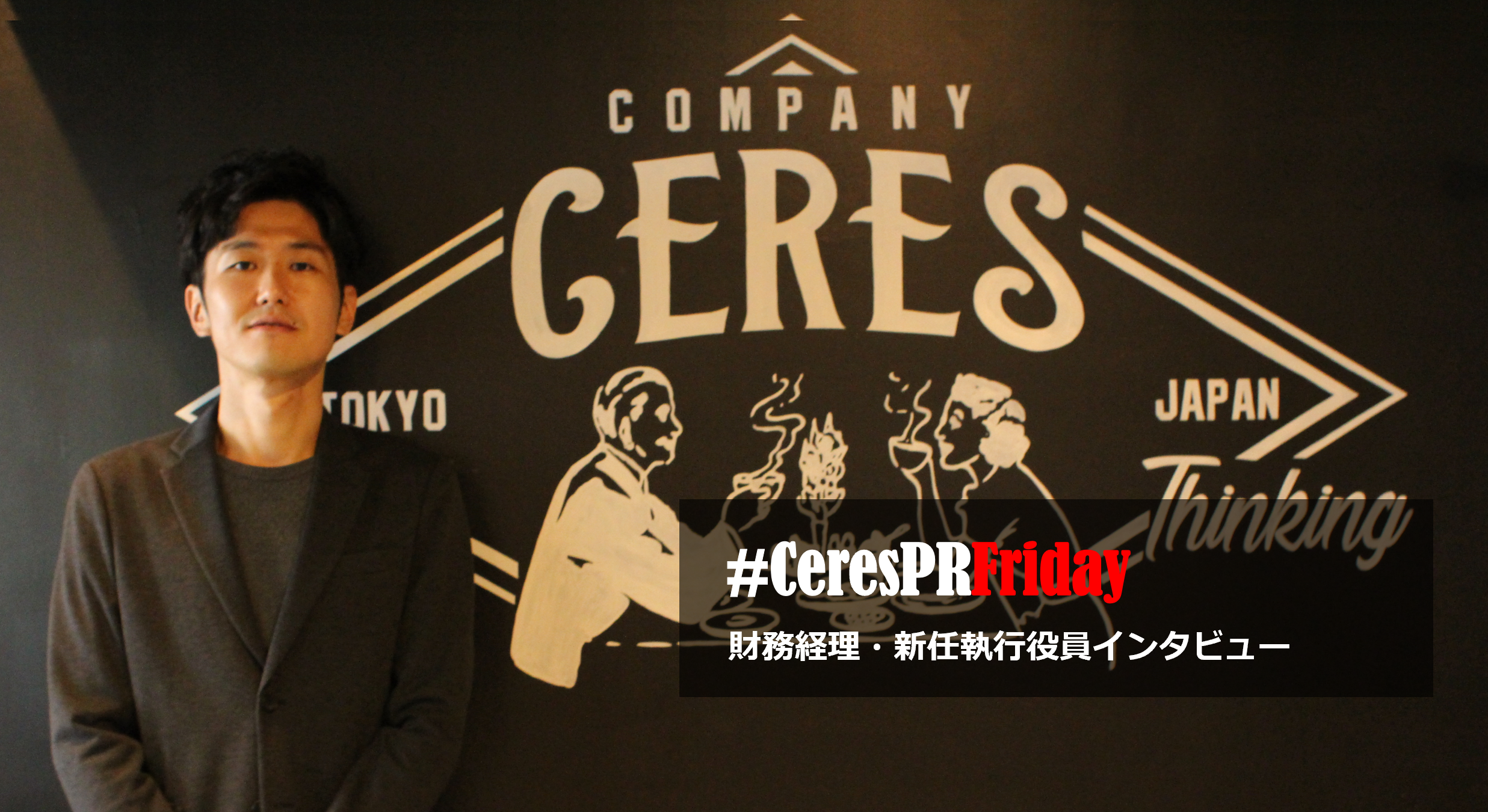 財務経理・新任執行役員インタビュー#CeresPRFriday