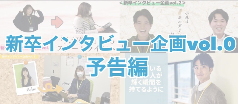<新卒先輩社員インタビュー企画vol.0>予告編