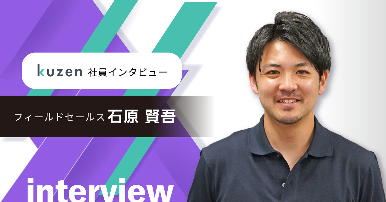 【社員インタビュー】プロダクトローンチ時から入社したからこそ見えるKUZENの魅力