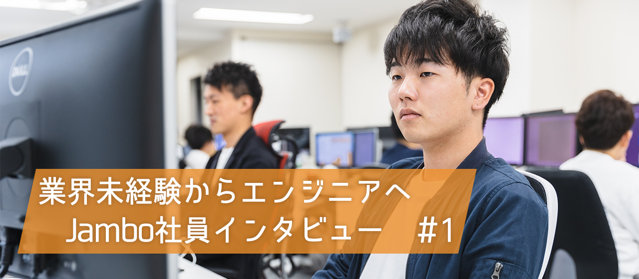 業界未経験からアプリエンジニアへ！最前線で活躍する開発スタッフへインタビュー！【社員インタビュー#1】