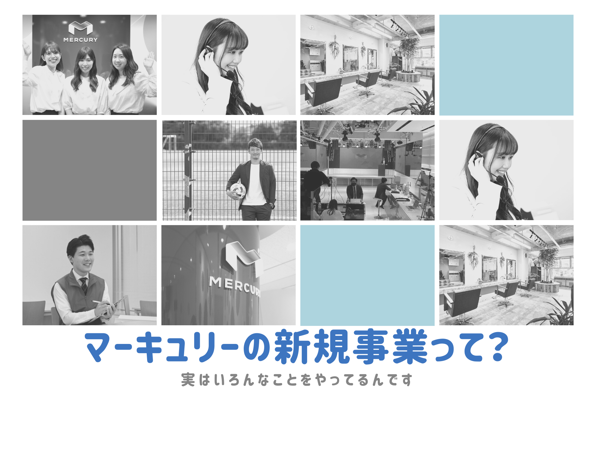＼実はこんなことやってます！／マーキュリーの新規事業をご紹介
