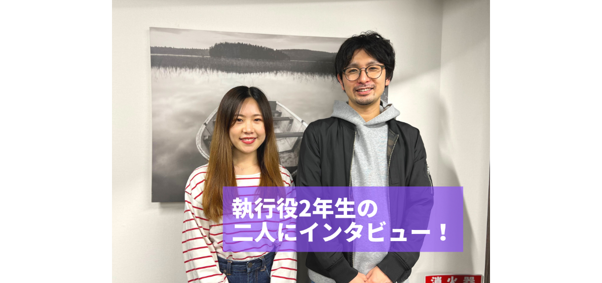 1年執行役をやってみてどうでしたか？インタビュー！