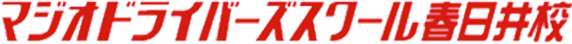 マジオドライバーズスクール春日井校