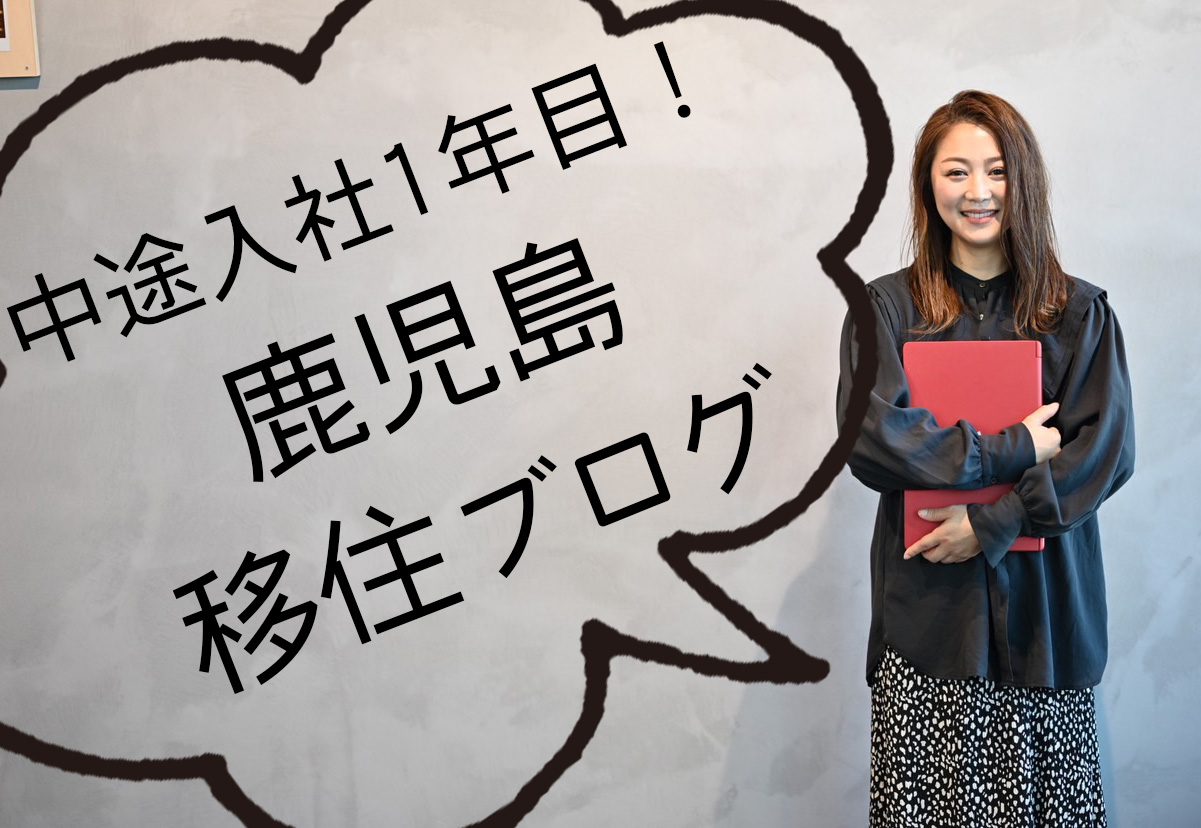 中途入社一年目！ 鈴木の鹿児島移住ブログ！