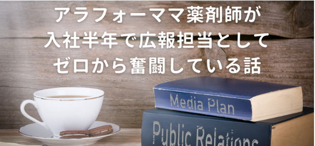 アラフォーママ薬剤師が入社半年で広報担当としてゼロから奮闘している話