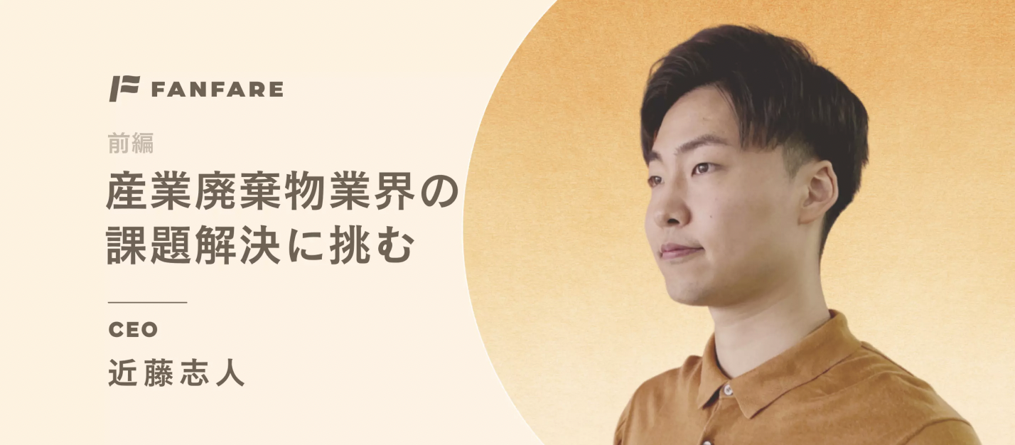 産業廃棄物業界の課題解決に挑む｜ファンファーレ代表取締役 近藤ゆきと【前編】