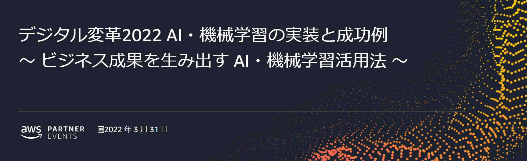 当社エンジニアが『AWS PARTNER EVENTS』に登壇しました！