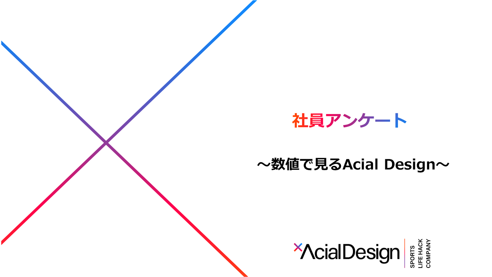【社員アンケート】数値で見るアーシャルデザイン特集！！！