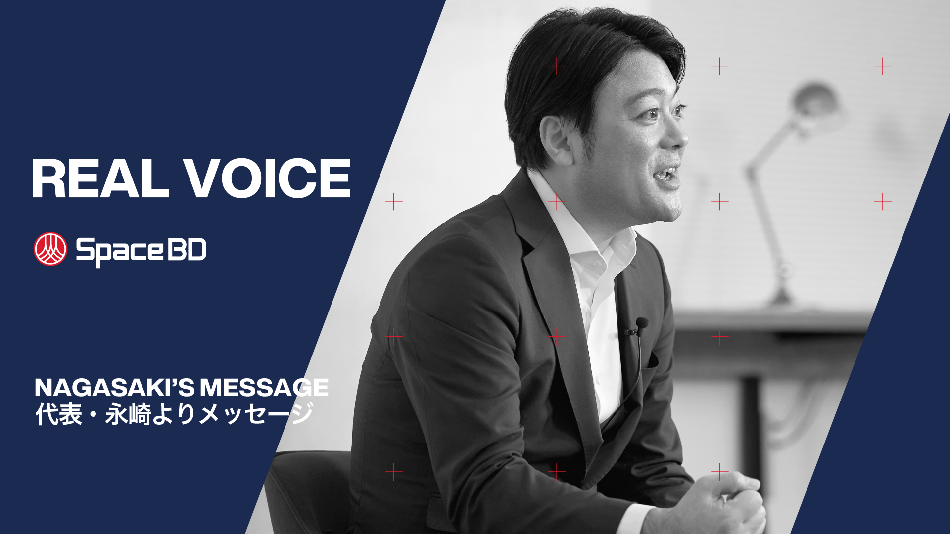 インタビュー 代表・永崎からのメッセージ | Space BD株式会社