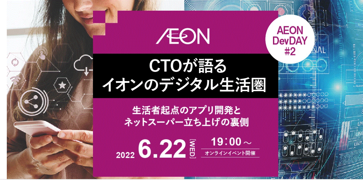 【イベント】6.22 イオンネクスト（株）最先端のプラットフォームを活用！～ 次世代ネットスーパーの構築に向けて ～