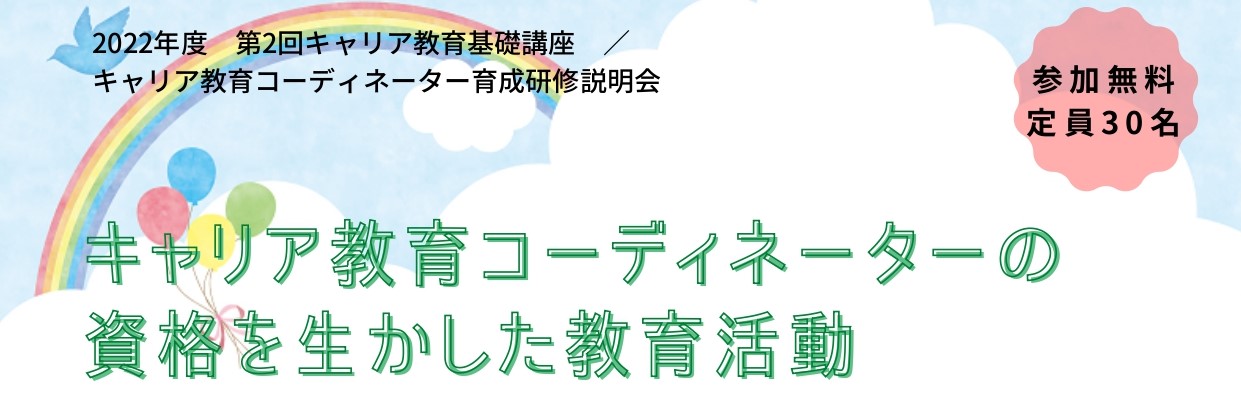2022年度　第2回キャリア教育基礎講座　／　キャリア教育コーディネーター育成研修説明会