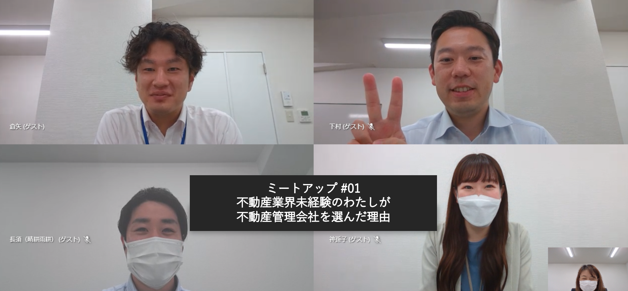 ミートアップ#01 未経験で挑戦する不動産管理について
