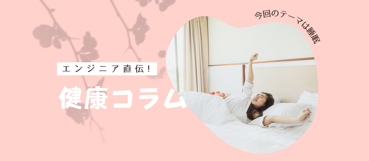 エンジニア直伝！健康コラム 〜睡眠編(2)〜