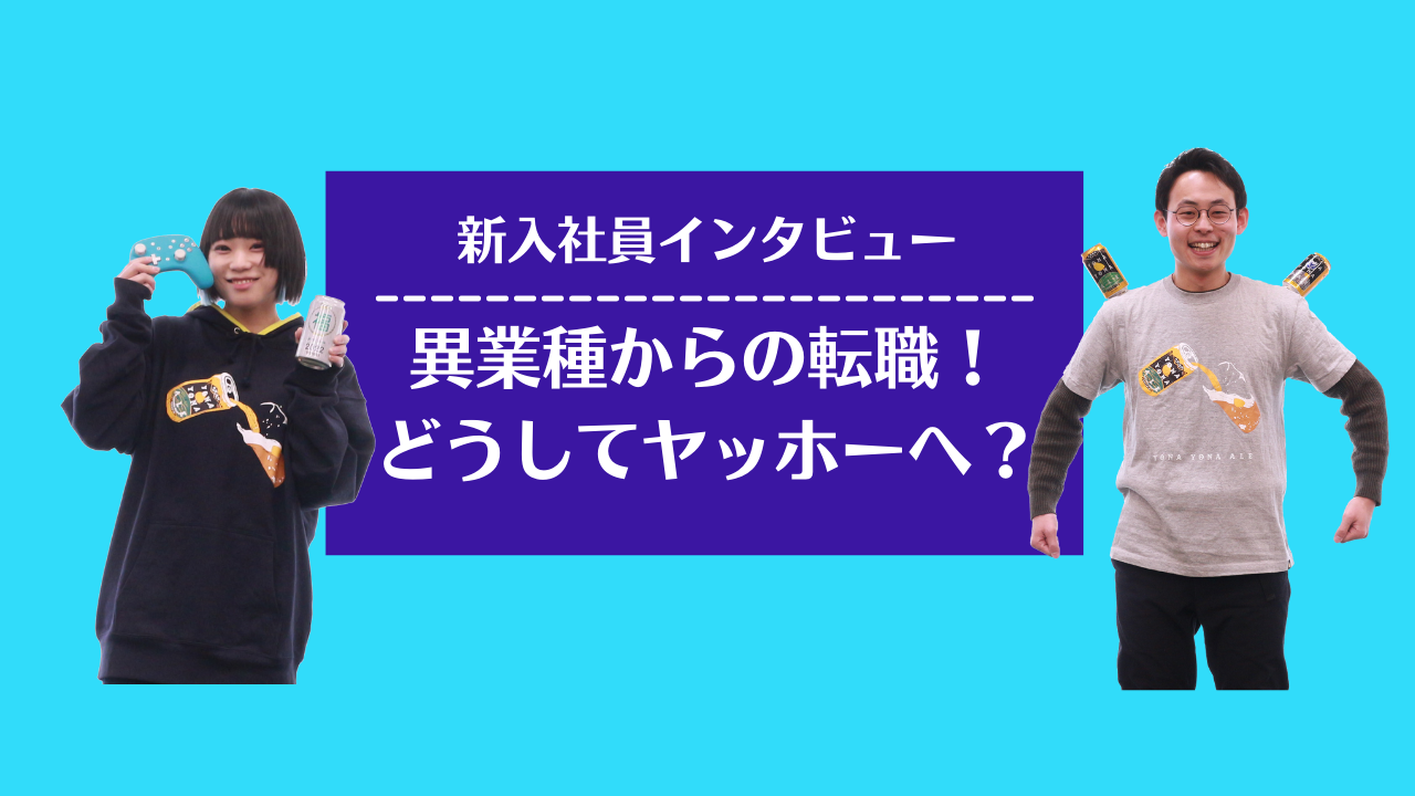 転職の理由を聞く！広告・建設→メーカーと、異業種からヤッホーブルーイングへ入った理由とは？