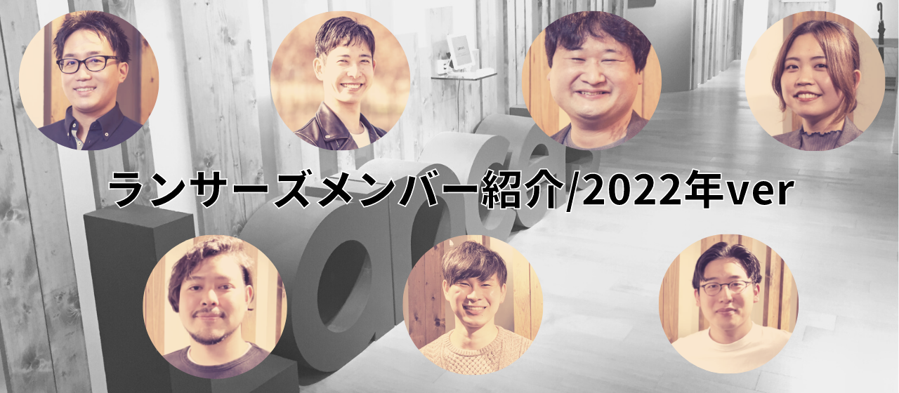 2022ver/働き方を変えるために本気で取り組み続けるランサーズメンバー紹介