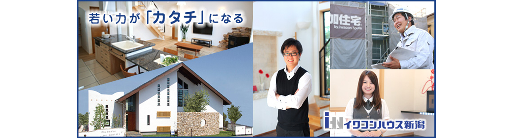 【イワコンハウス新潟】スタッフの仕事内容をご紹介！