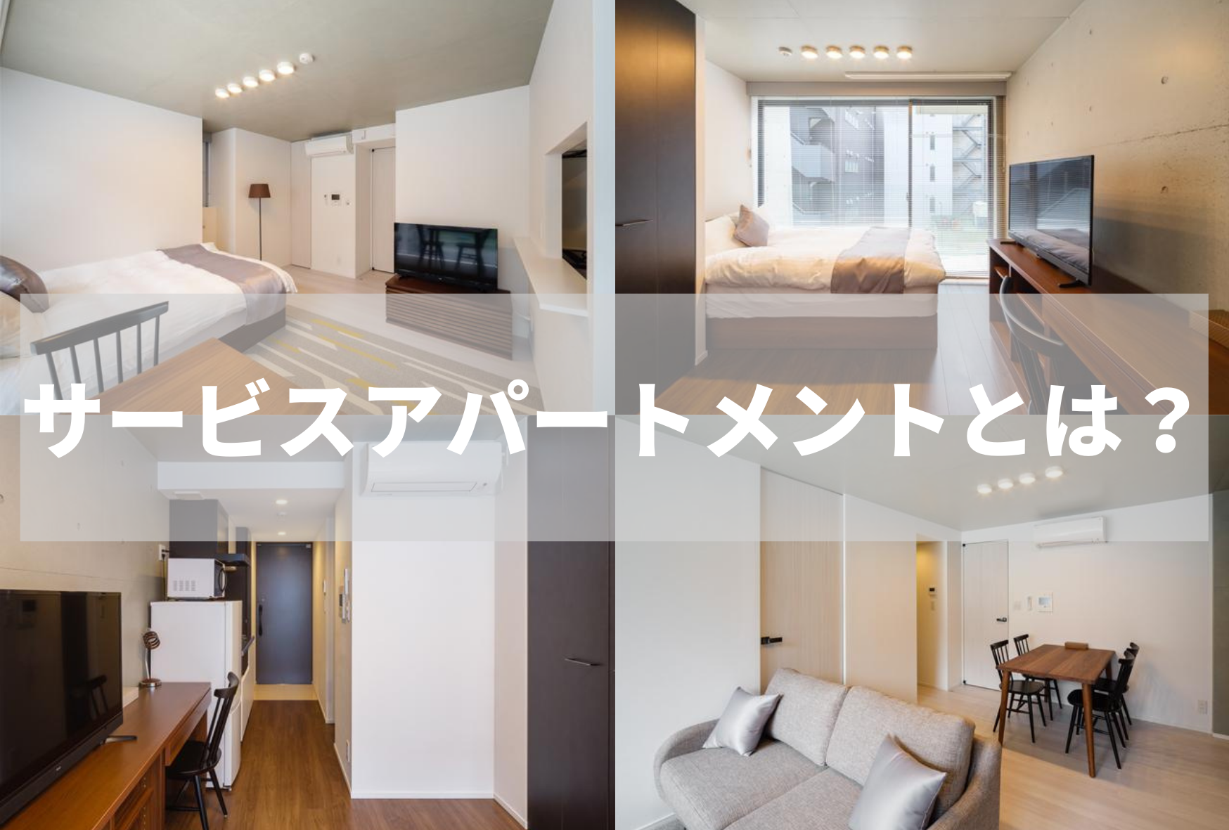 サービス紹介 外国人ビジネスマン御用達 サービスアパートメントとは エンプラス株式会社
