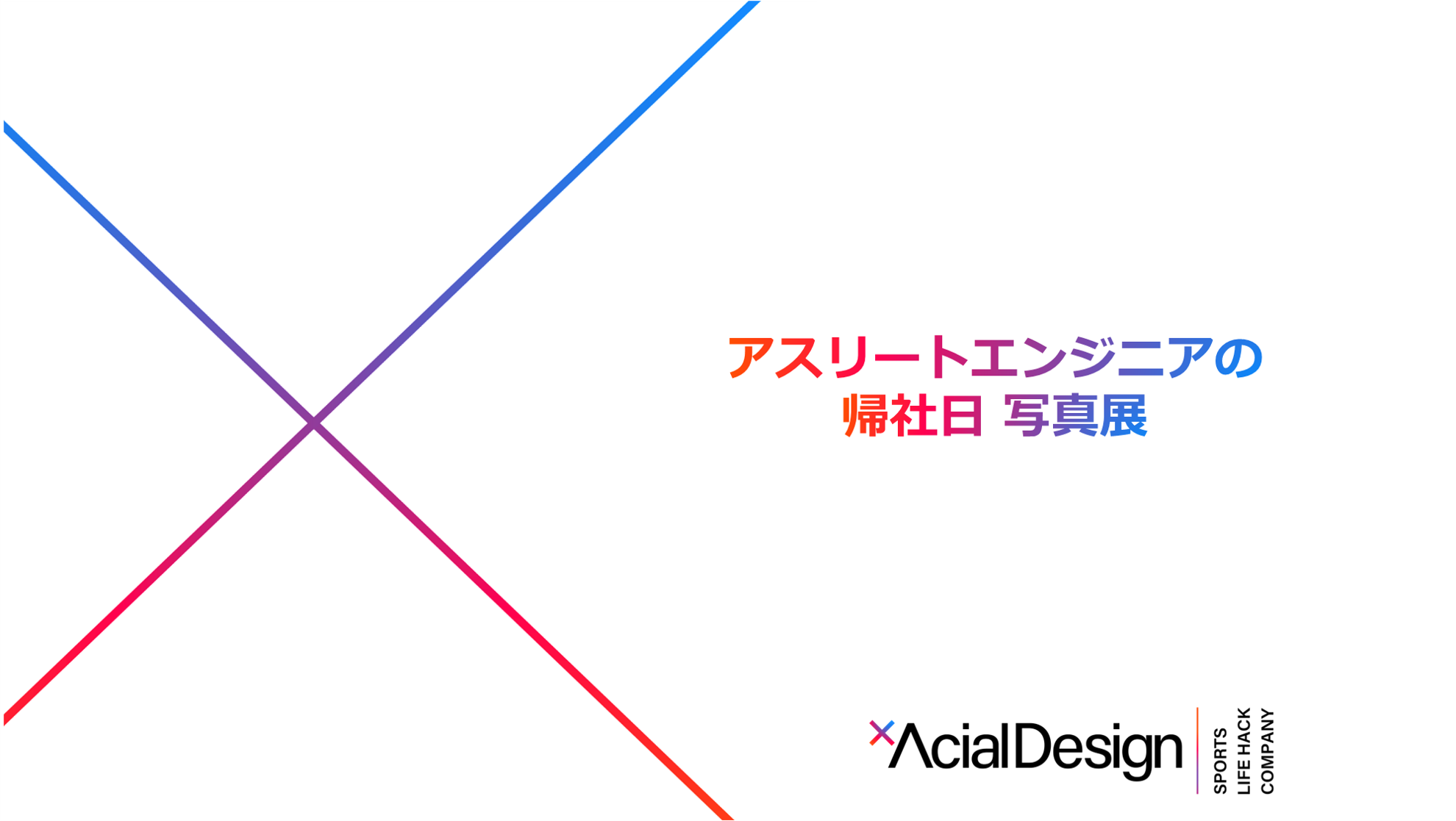 【エンジニア】帰社日写真展 ~2022~