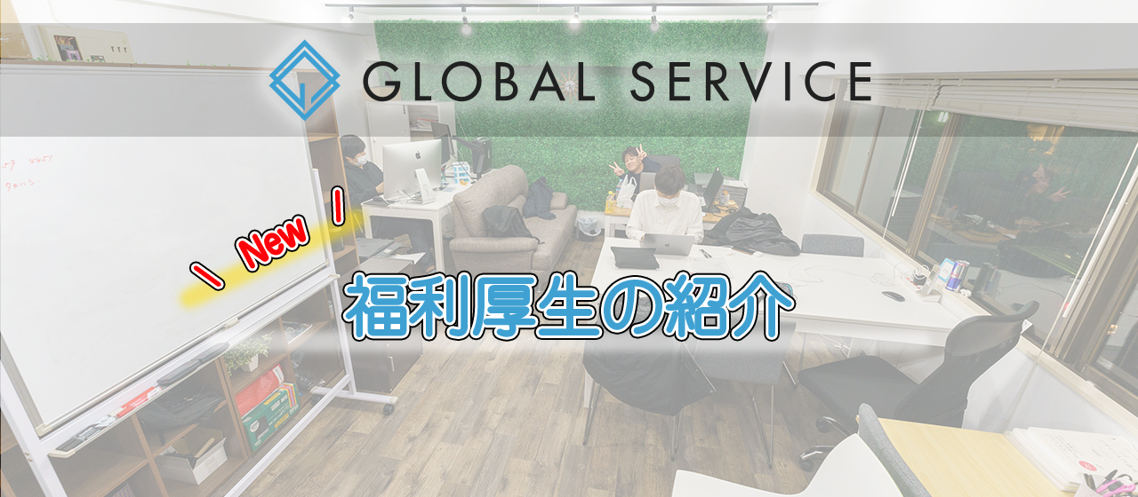 福利厚生を見直しました！