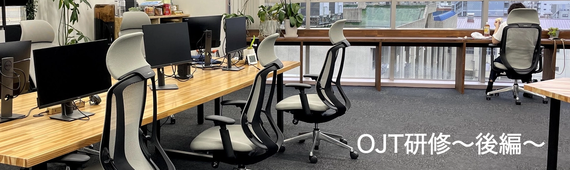 ジョイゾーOJT研修〜後編〜