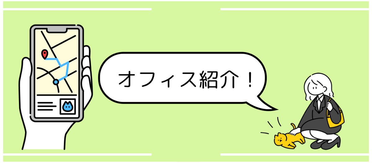 【オフィス紹介】INTEGRAHDのオフィスに潜入！アクセスは？雰囲気は？